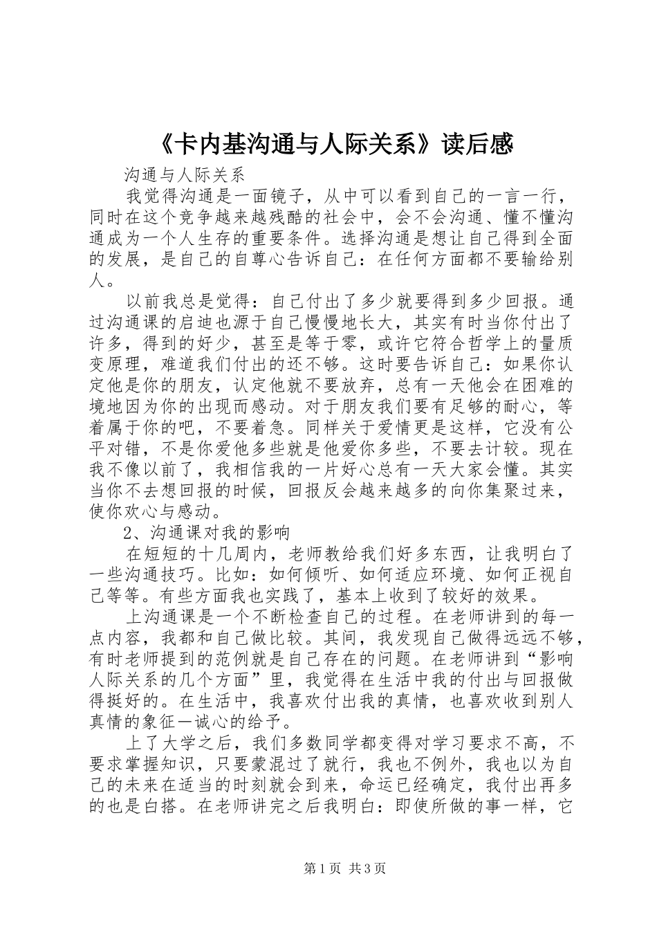 《卡内基沟通与人际关系》读后感_第1页