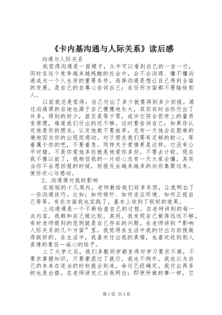 《卡内基沟通与人际关系》读后感