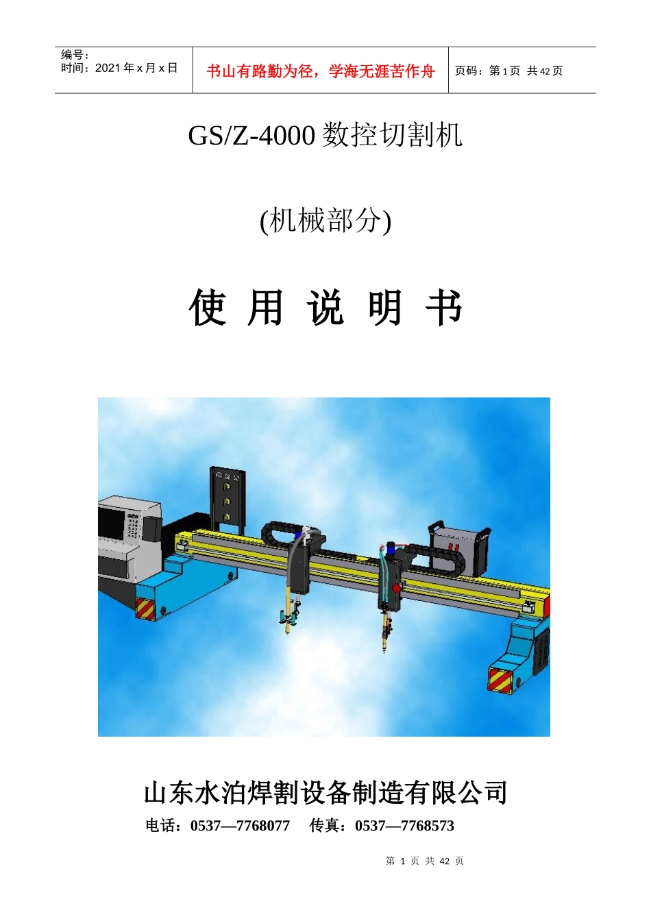 GSZ4000型数控切割机使用说明书_第1页