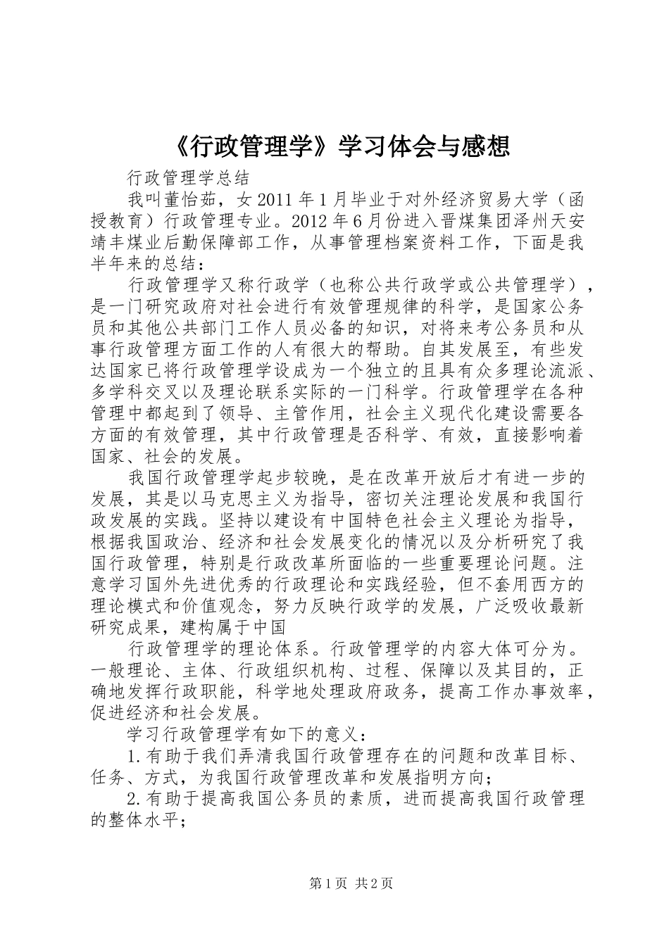 《行政管理学》学习体会与感想_第1页
