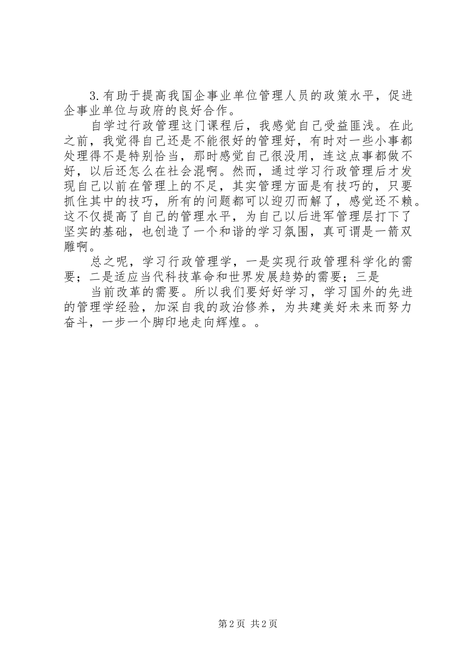 《行政管理学》学习体会与感想_第2页