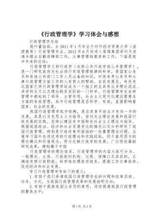 《行政管理学》学习体会与感想