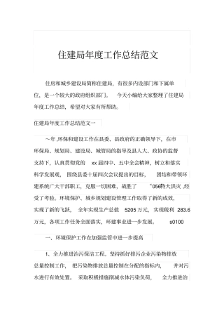 住建局年度工作总结范文