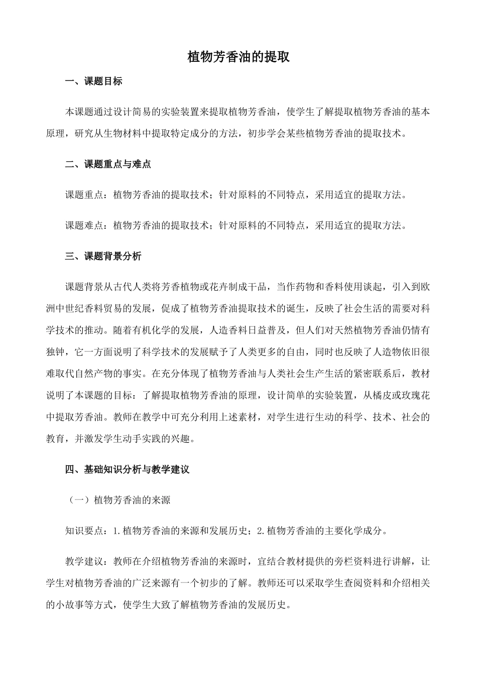 高中生物植物芳香油的提取教案 新课标 人教版 选修1_第1页