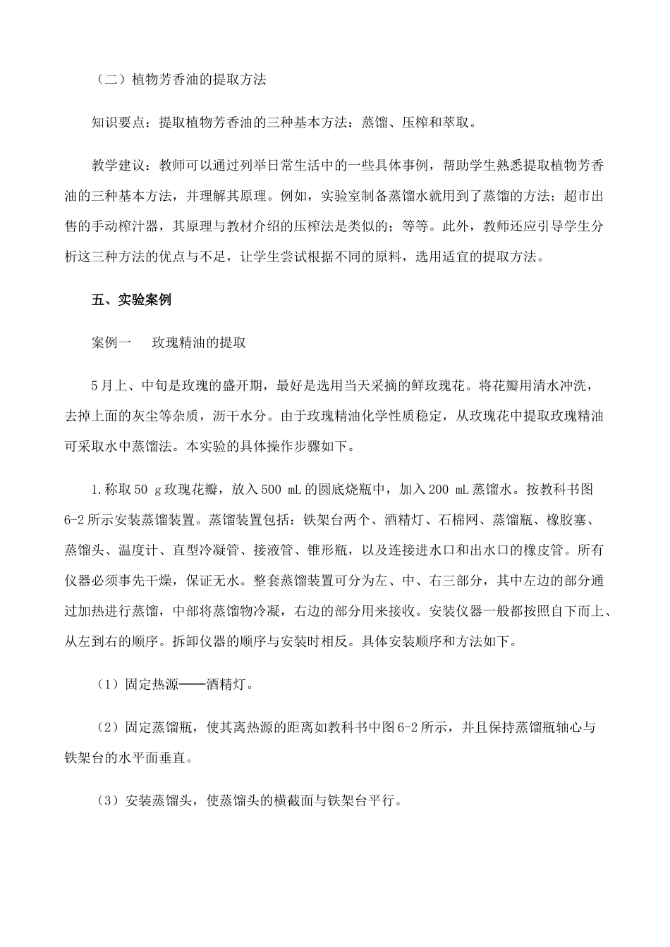高中生物植物芳香油的提取教案 新课标 人教版 选修1_第2页