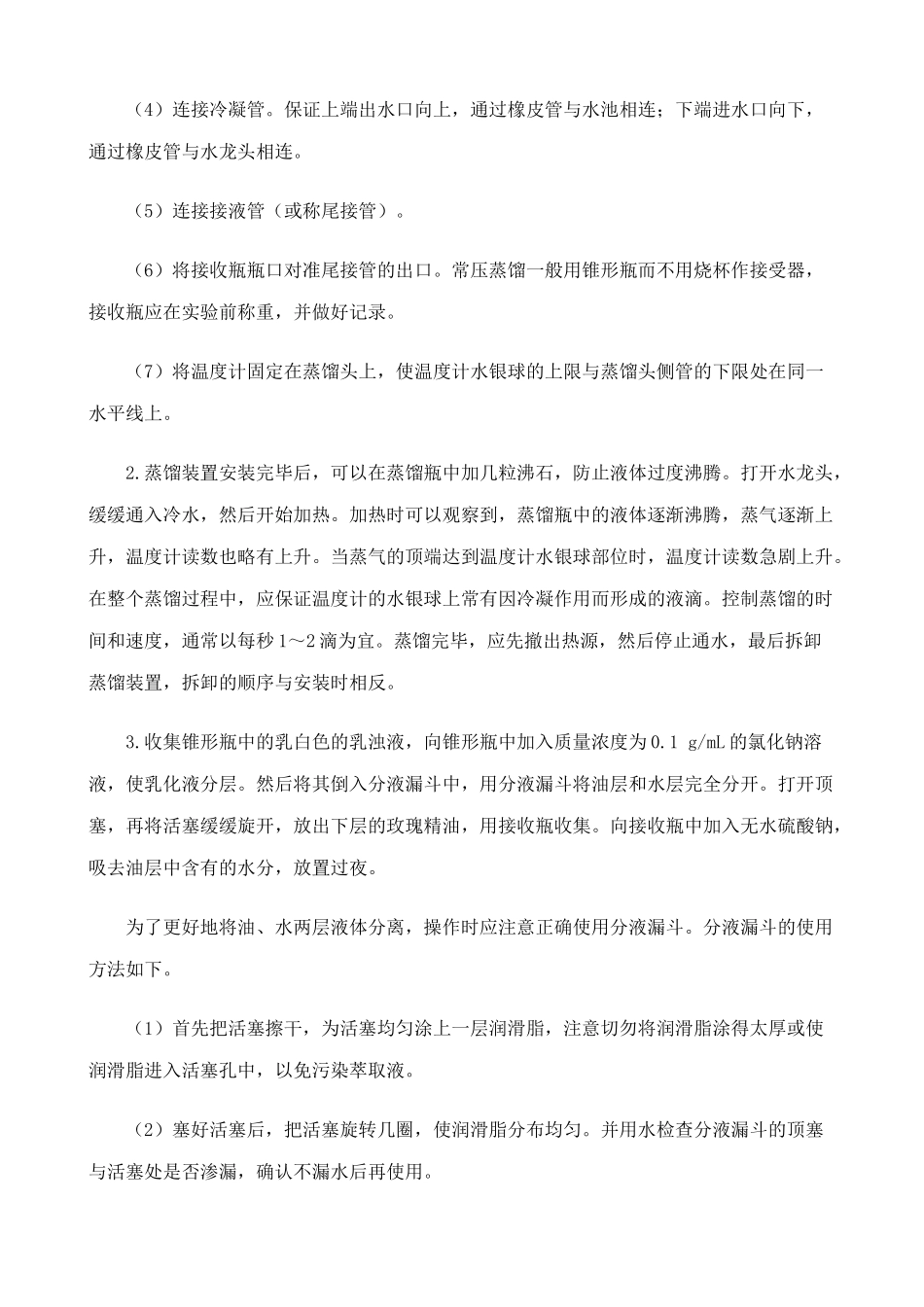 高中生物植物芳香油的提取教案 新课标 人教版 选修1_第3页