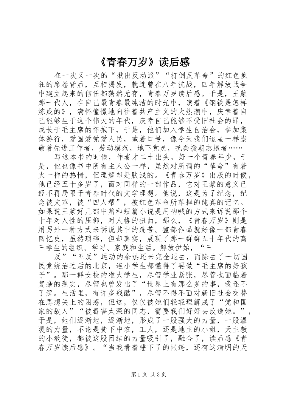 《青春万岁》读后感_第1页