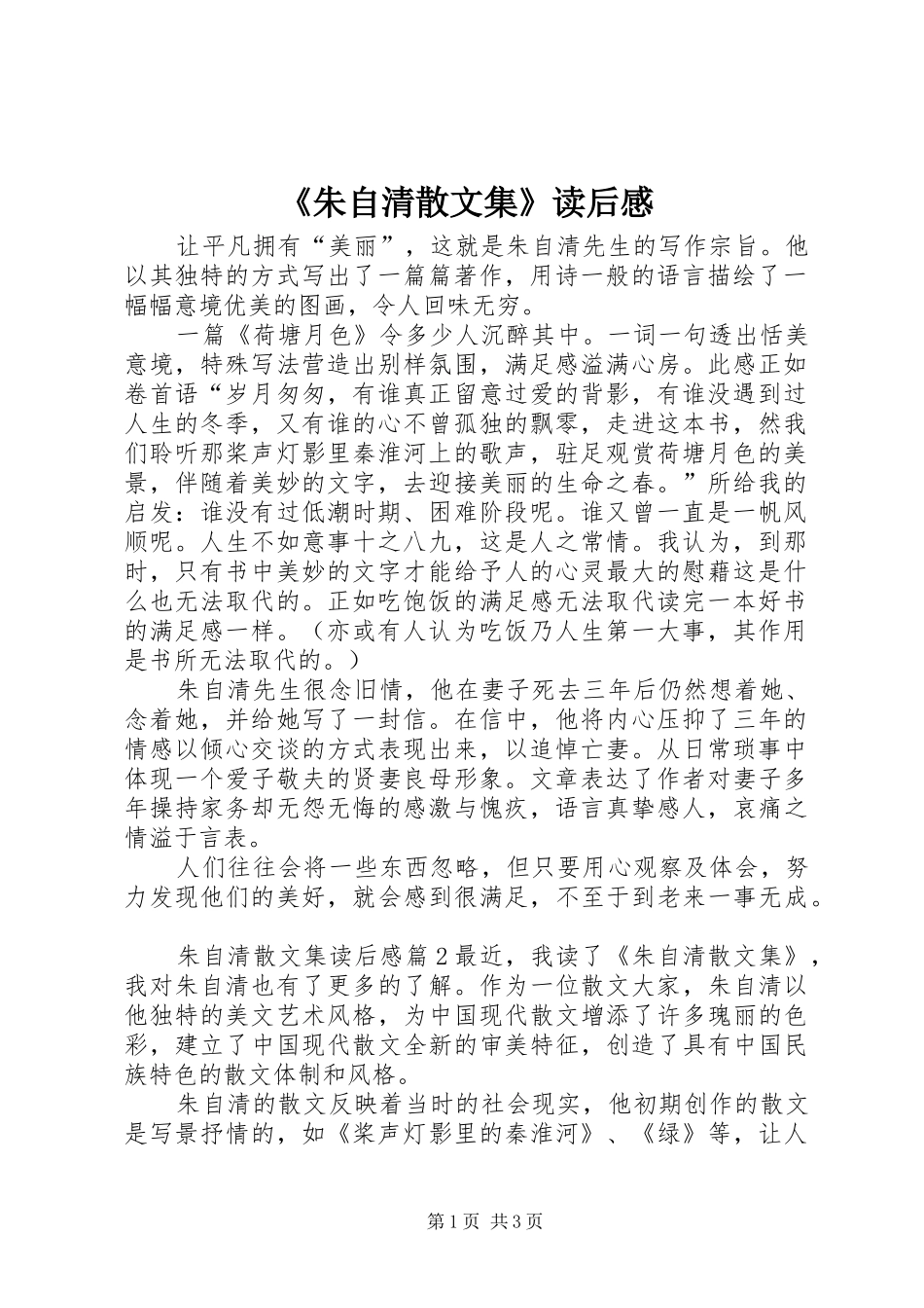 《朱自清散文集》读后感_第1页