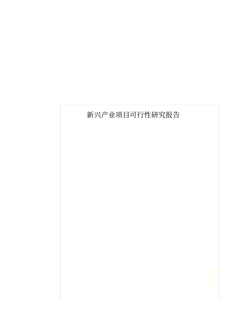 新兴产业项目可行性研究报告_第1页