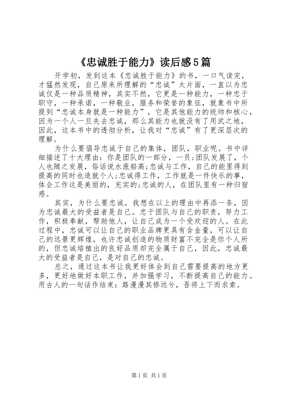 《忠诚胜于能力》读后感5篇_第1页