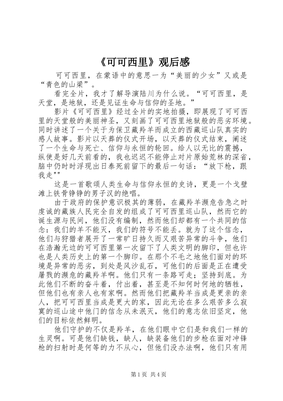 《可可西里》观后感_第1页
