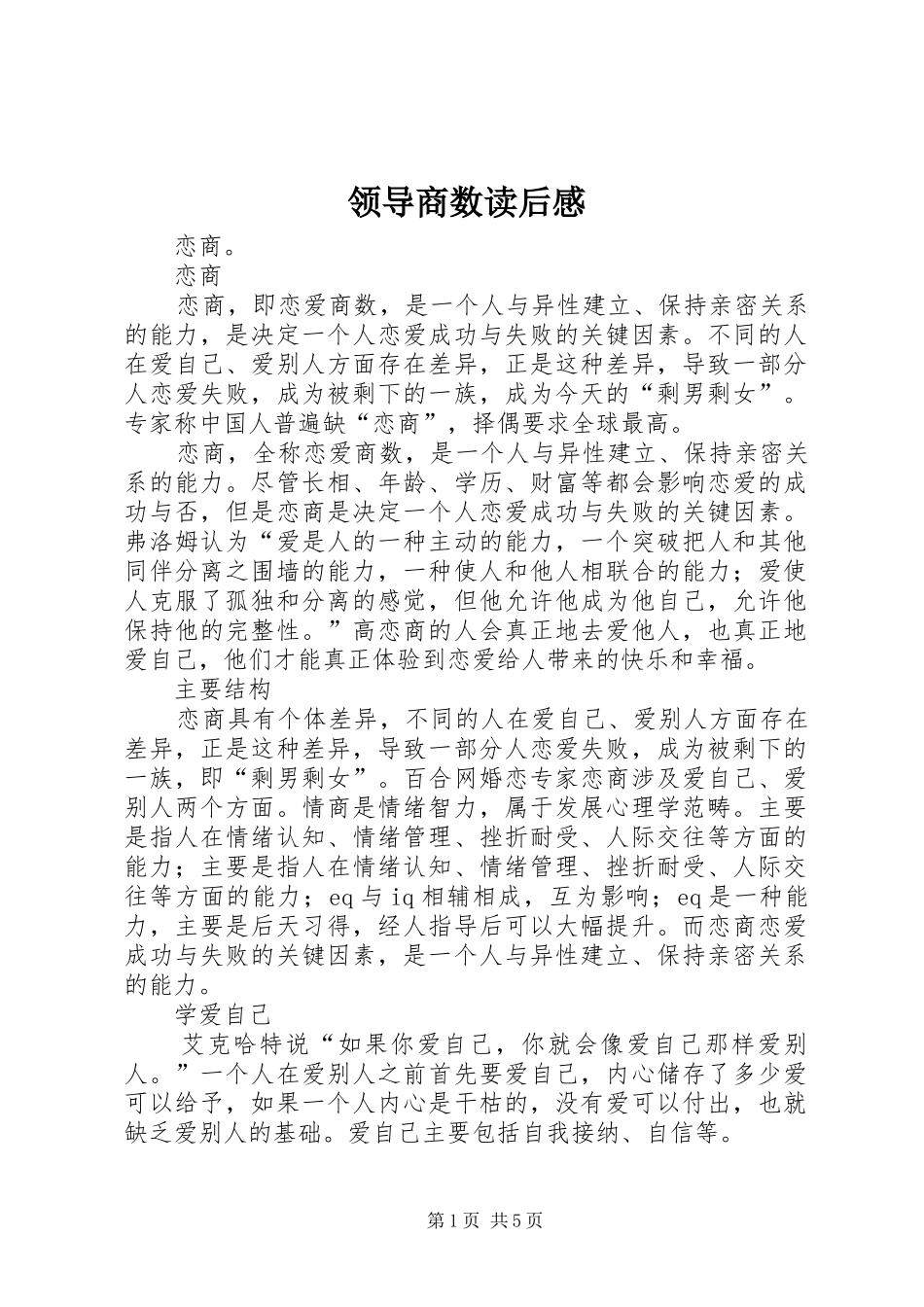 领导商数读后感_第1页
