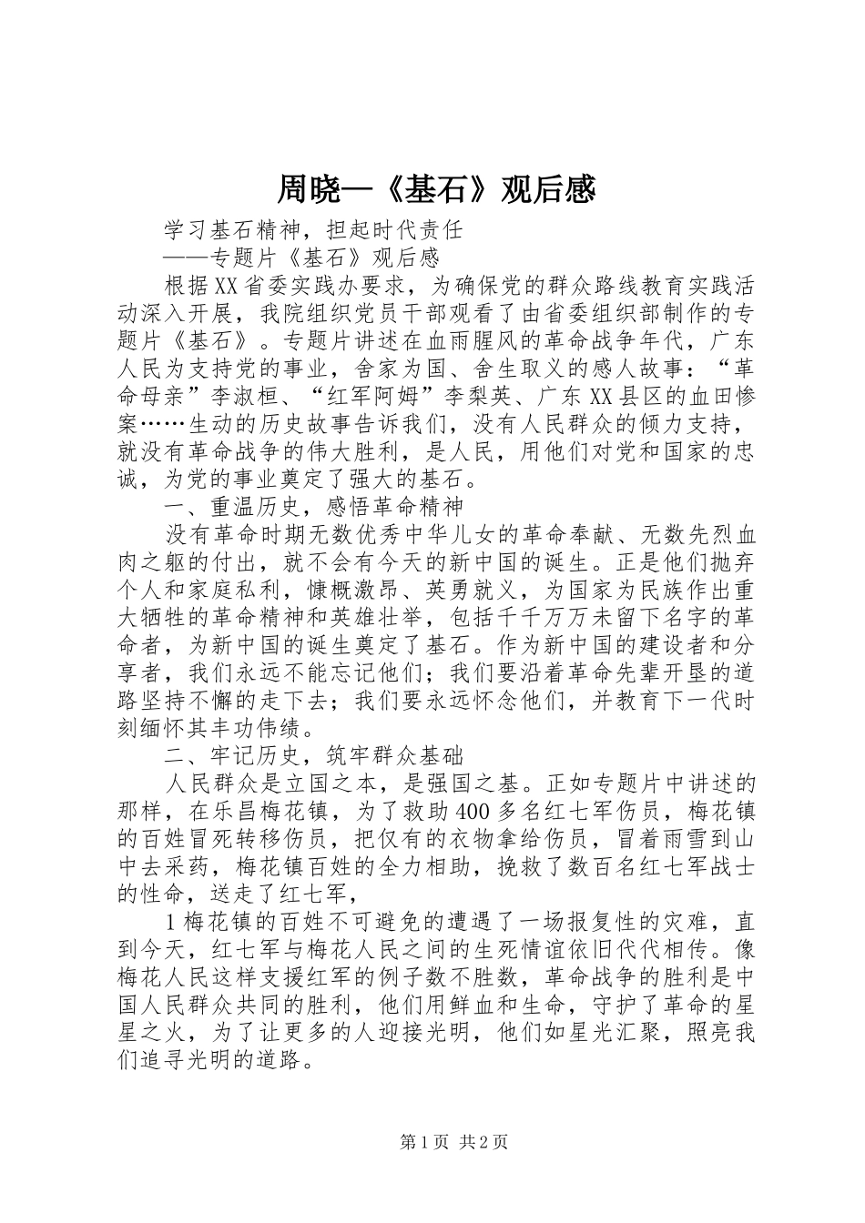 周晓—《基石》观后感_第1页