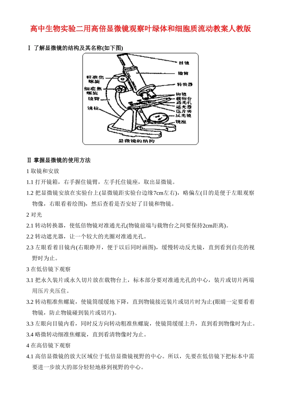高二生物实验二 用高倍显微镜观察叶绿体和细胞质流动教案 人教版_第1页