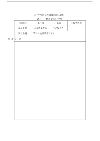 小学语文教研组活动记录表.doc