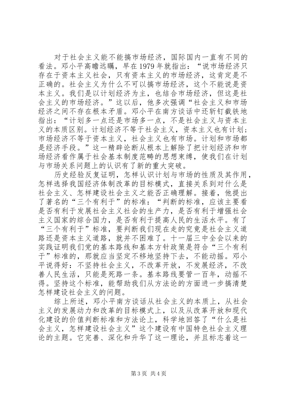 《在武昌、深圳、珠海、上海等地的谈话要点》读后感_第3页