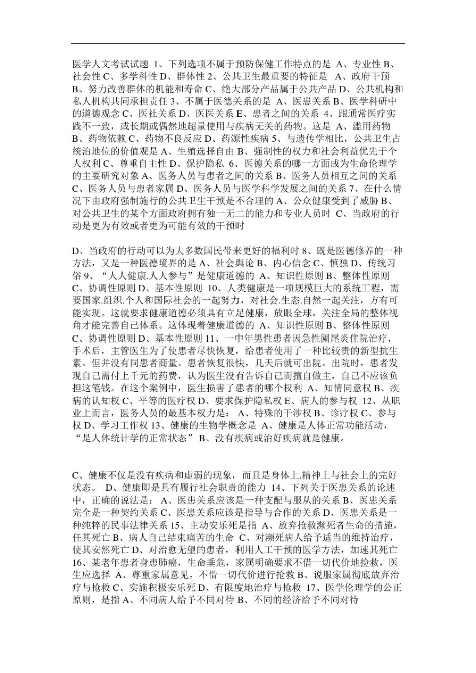 人文医学考试题及答案_第1页