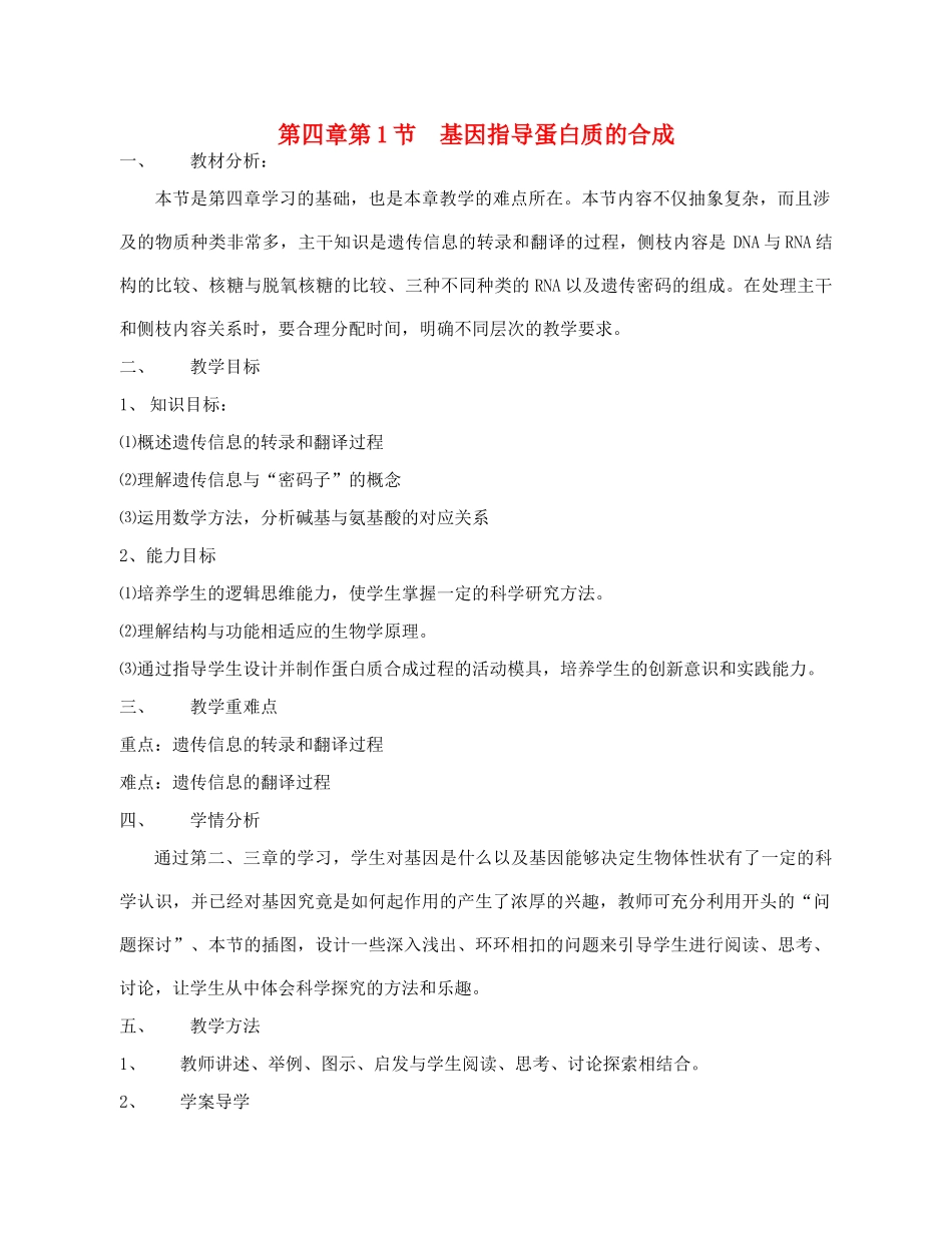 高中生物 《基因指导蛋白质的合成》教案24 新人教版必修2_第1页