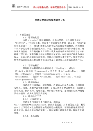 冰酒研究现状与发展趋势分析(1)