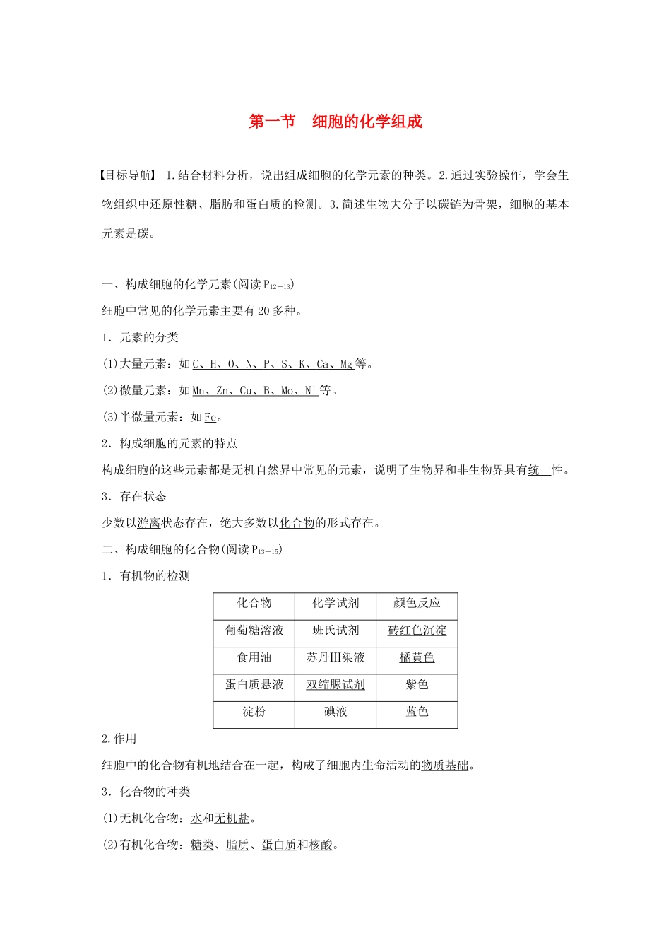 高中生物 第一单元 第二章 细胞的构成 第一节 细胞的化学组成教案 中图版必修1-中图版高中必修1生物教案_第1页