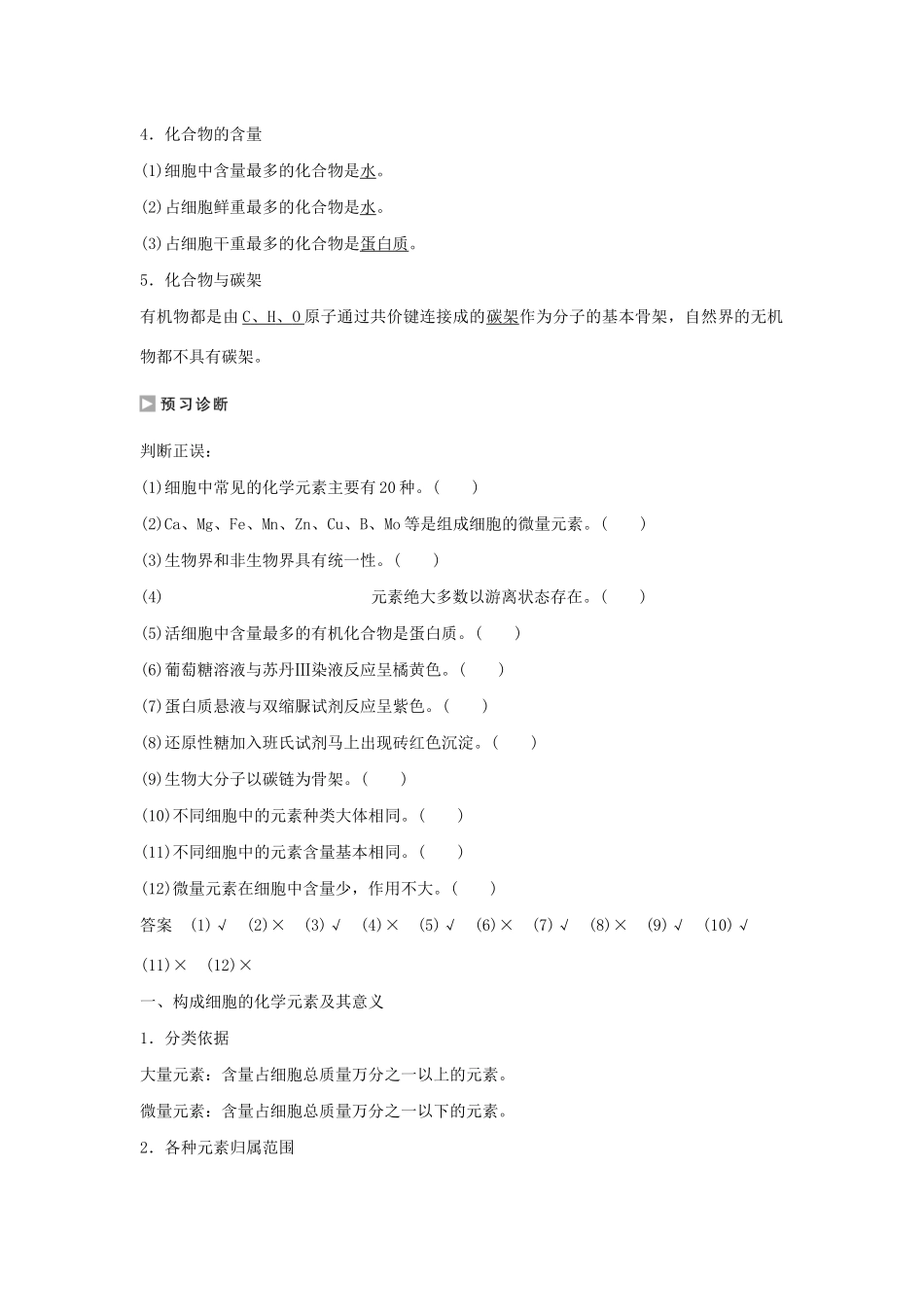 高中生物 第一单元 第二章 细胞的构成 第一节 细胞的化学组成教案 中图版必修1-中图版高中必修1生物教案_第2页