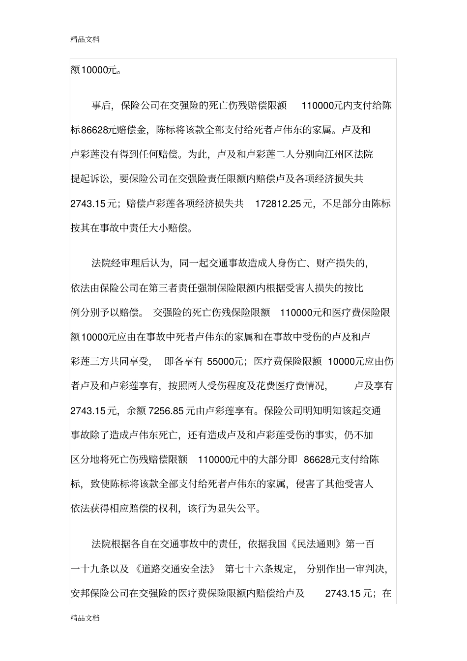 (整理)同起交通事故多人伤亡._第2页