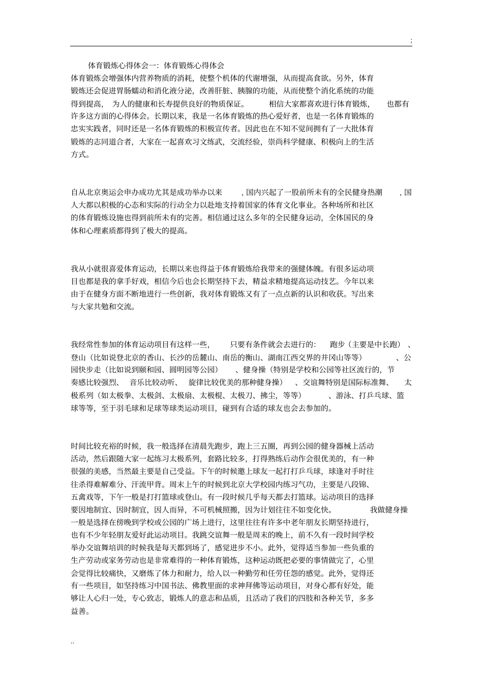 体育锻炼心得体会_第1页