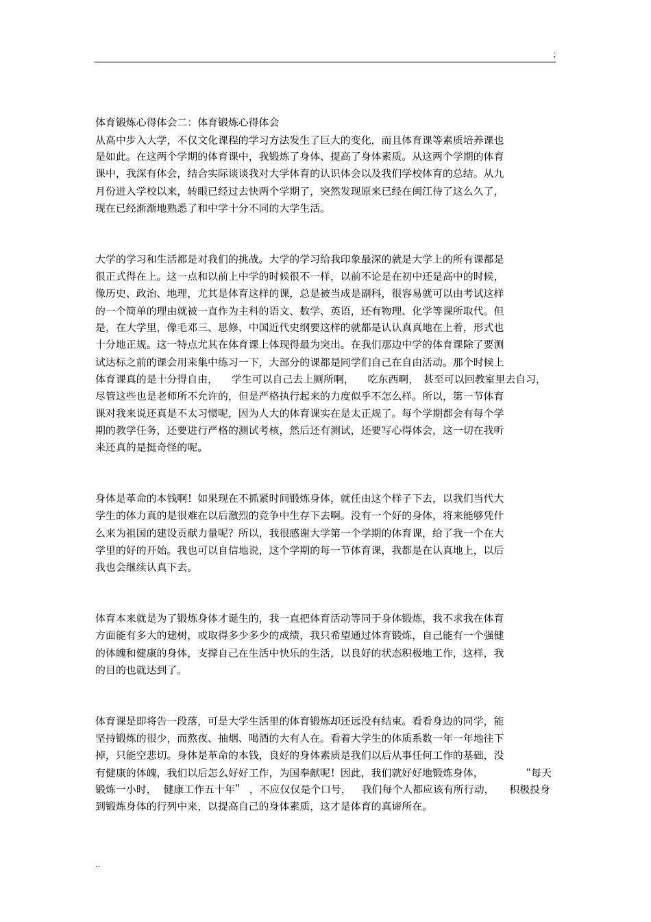 体育锻炼心得体会_第2页