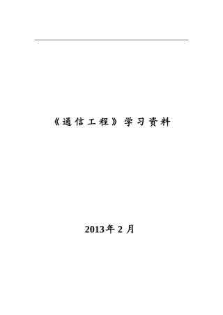 《通信工程》学习资料XXXX