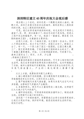 深圳特区建立40周年庆祝大会观后感