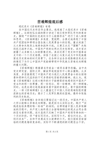 苦难辉煌观后感