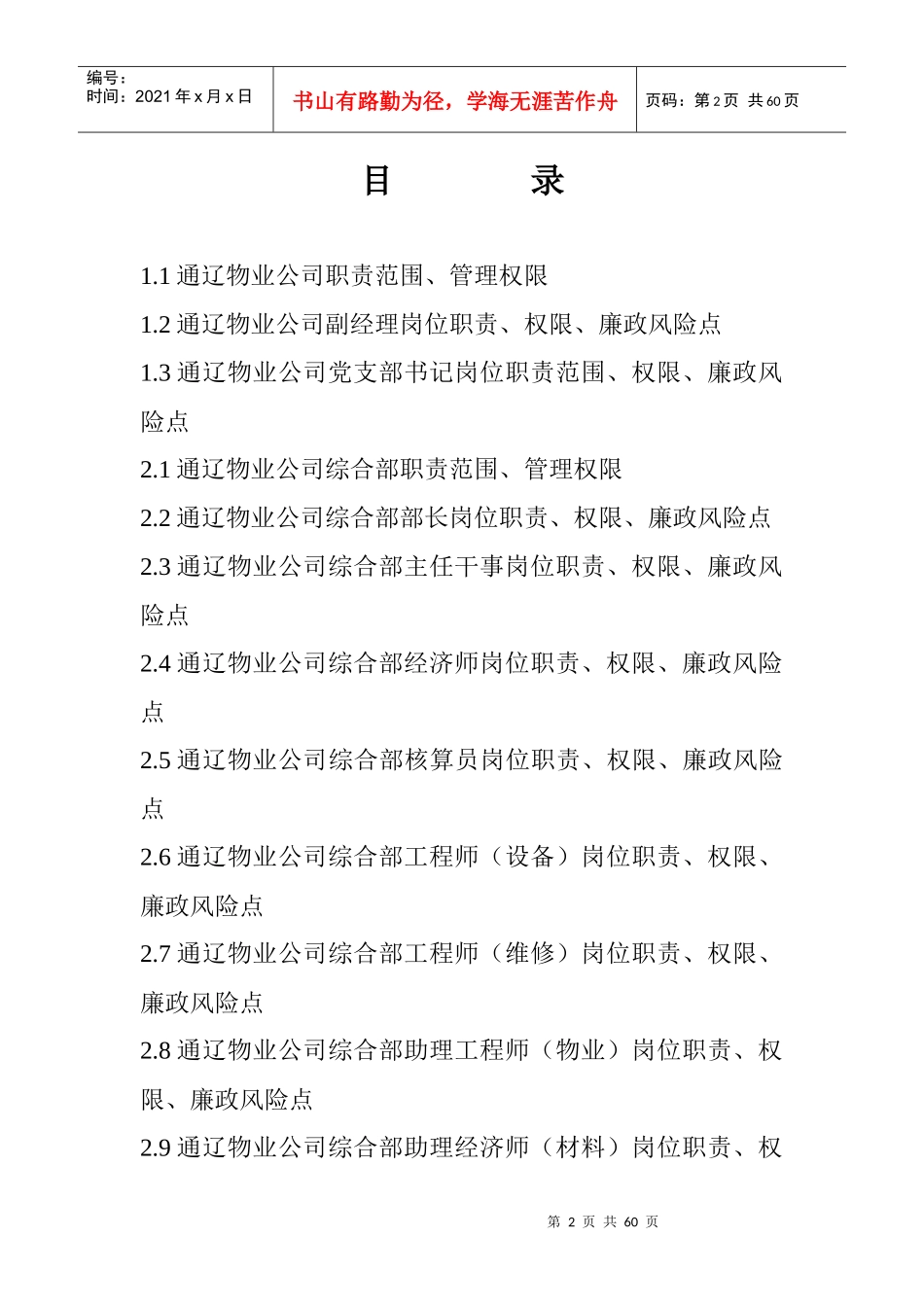 XXXX通辽物业公司管理标准_第2页