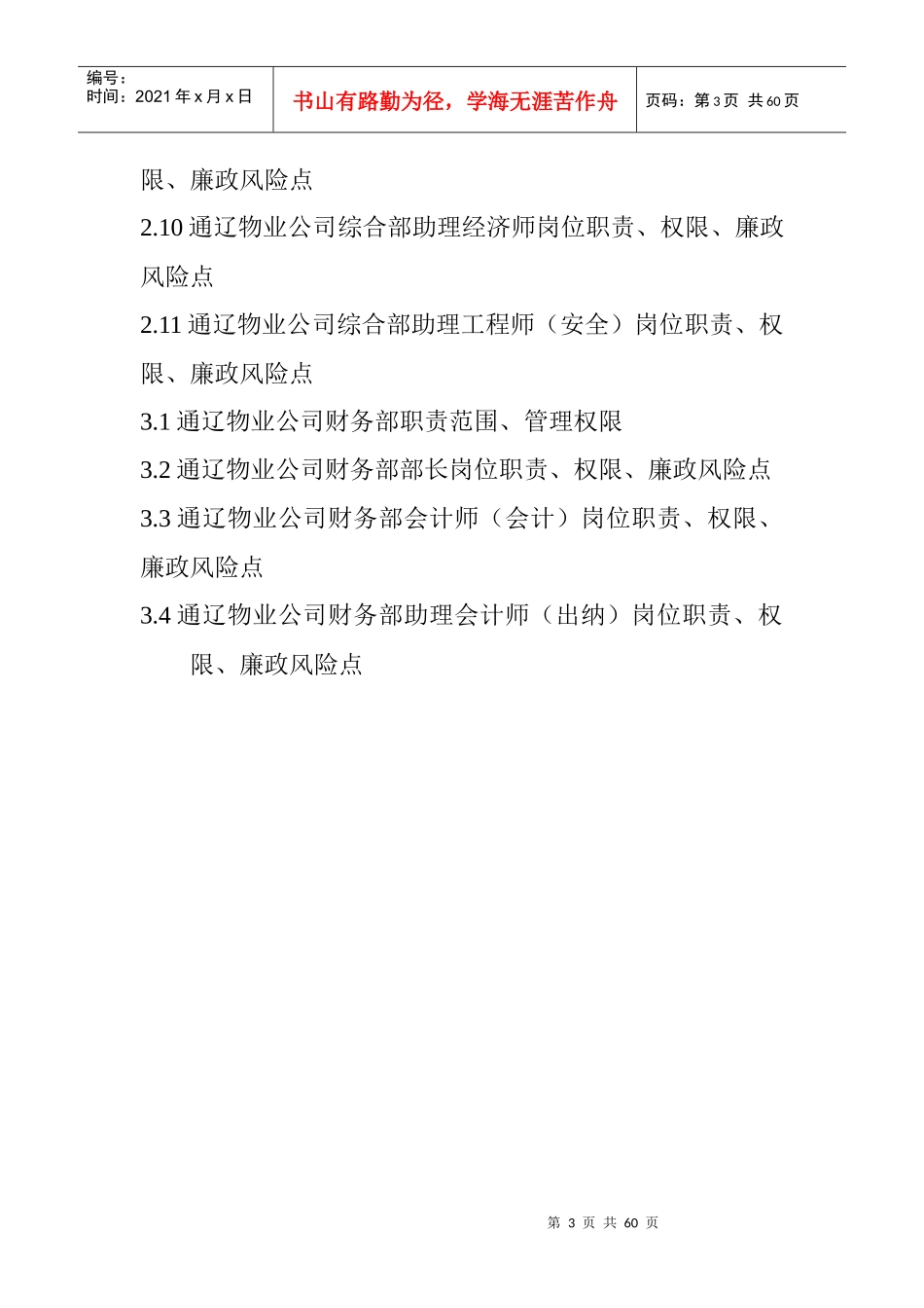 XXXX通辽物业公司管理标准_第3页
