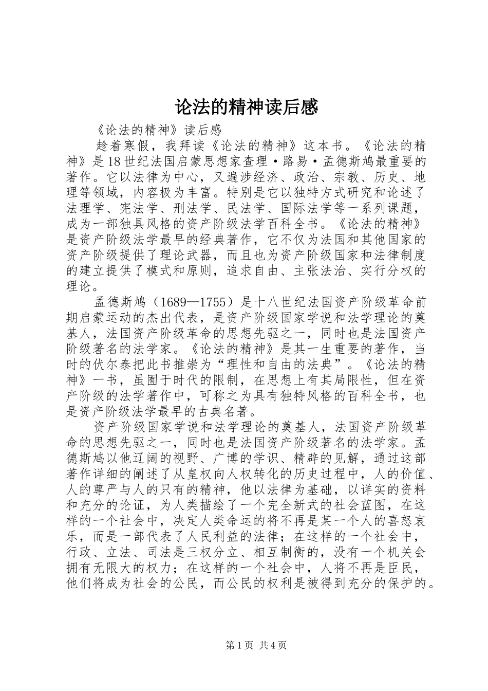 论法的精神读后感_第1页