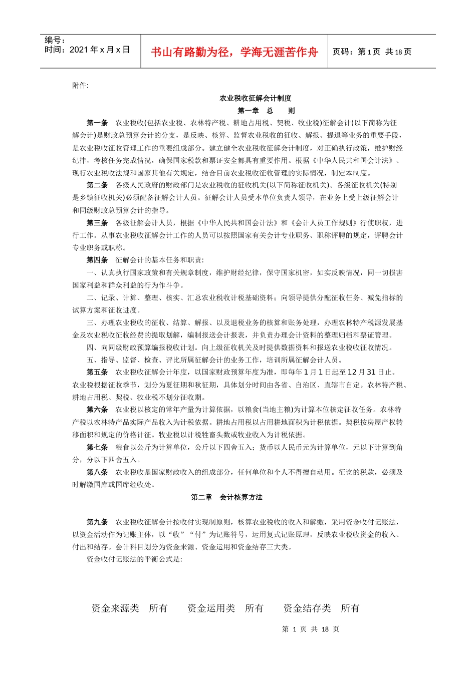会计制度--农业税收征解会计制度_第1页