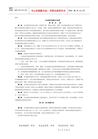 会计制度--农业税收征解会计制度