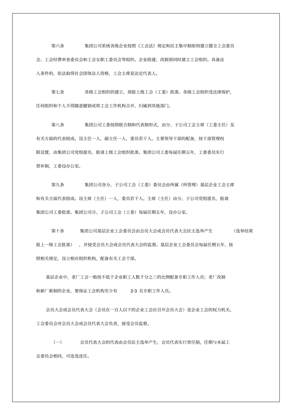 中国大唐集团公司工会工作条例试行_第2页