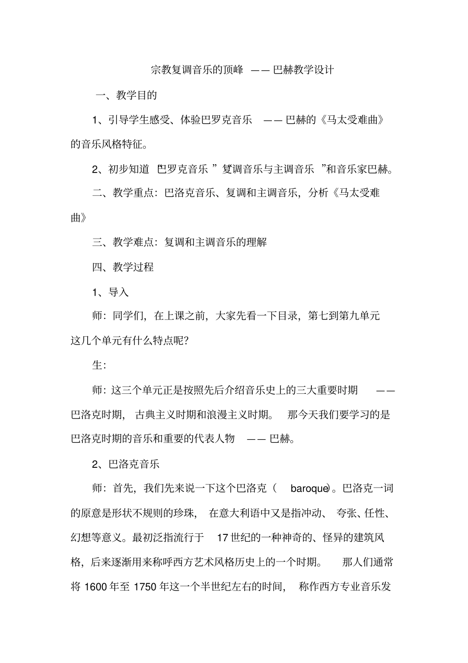 宗教复调音乐的顶峰——巴赫教学设计_第1页