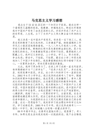 马克思主义学习感想