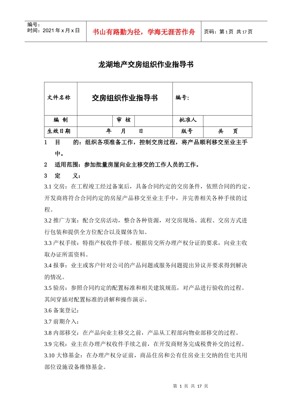 【房地产】某地产交房组织作业指导书_第1页
