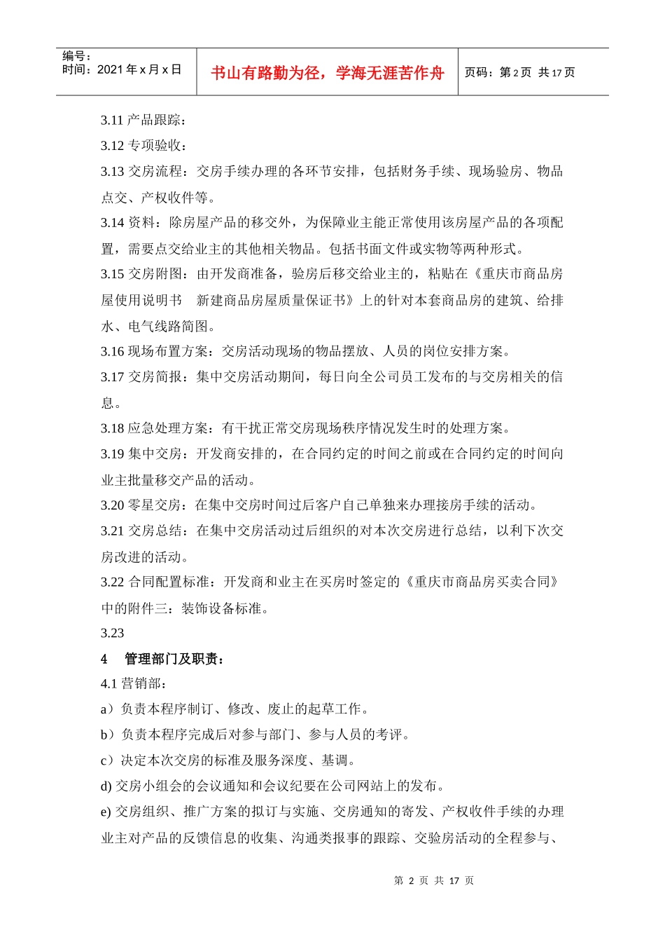 【房地产】某地产交房组织作业指导书_第2页