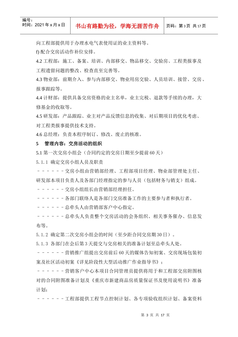 【房地产】某地产交房组织作业指导书_第3页