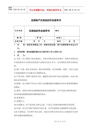 【房地产】某地产交房组织作业指导书