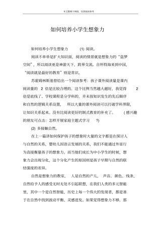 如何培养小学生想象力