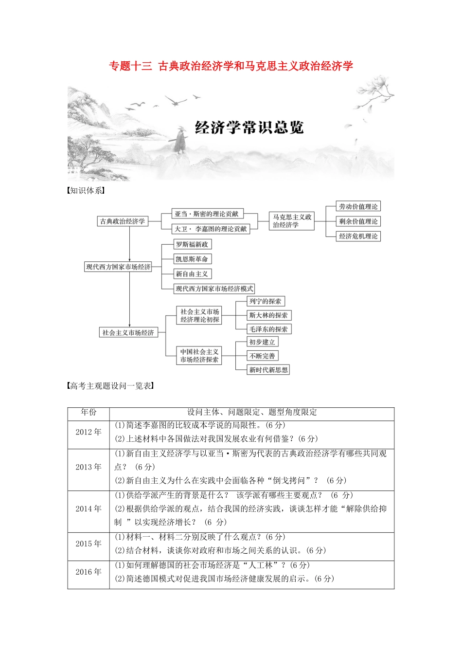 （江苏版）高考政治二轮复习 第1部分 专题突破 专题十三 古典政治经济学和马克思主义政治经济学讲义-江苏版高三全册政治教案_第1页