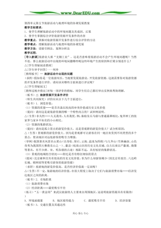 第四单元第五节旅游活动与地理环境的协调发展 