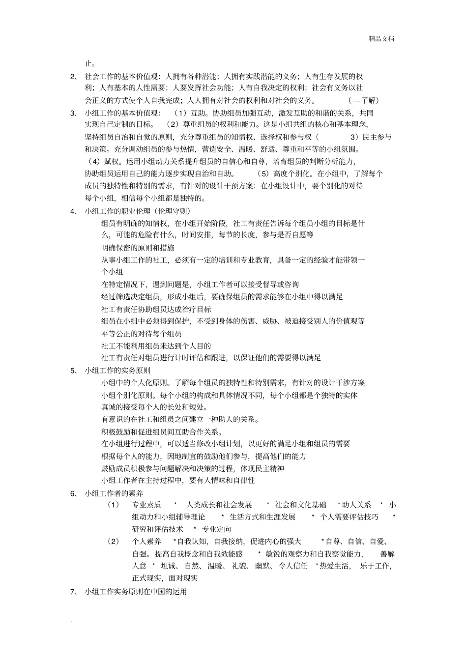 小组工作概述_第2页