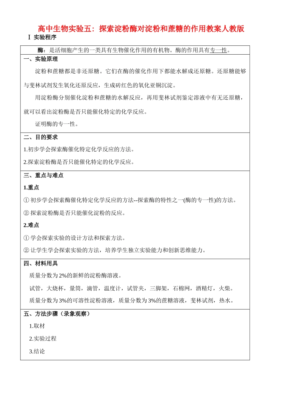 高二生物实验五 探索淀粉酶对淀粉和蔗糖的作用教案 人教版_第1页
