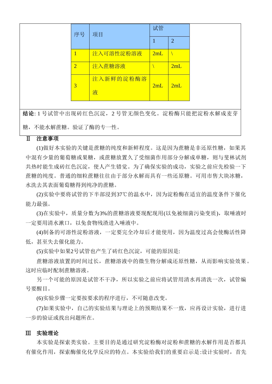 高二生物实验五 探索淀粉酶对淀粉和蔗糖的作用教案 人教版_第2页