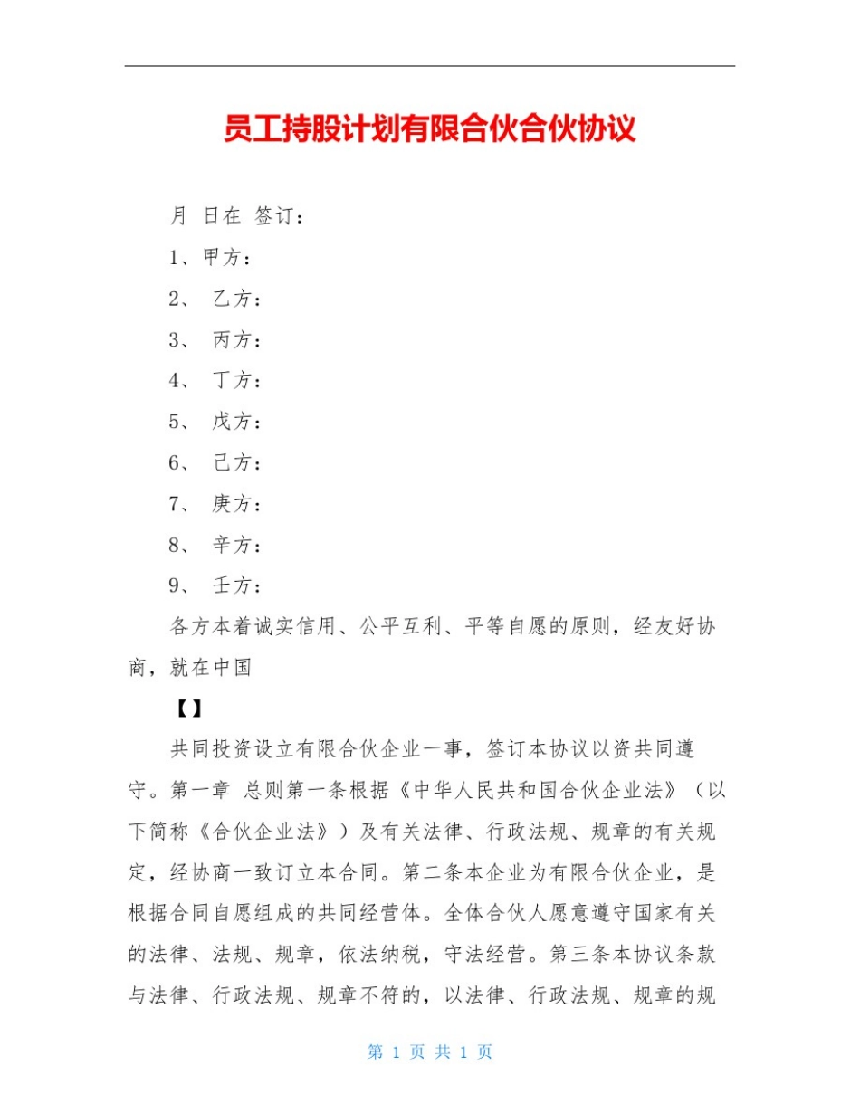 员工持股计划有限合伙合伙协议_第1页